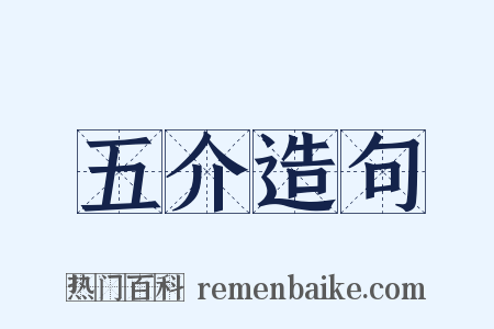 五介造句是什么意思的图片